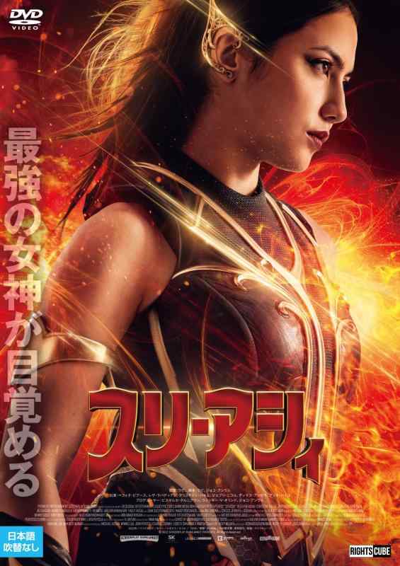 【中古】スリ・アシィ [DVD]