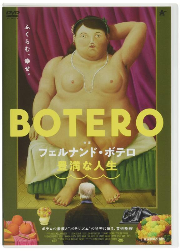 【中古】フェルナンド・ボテロ 豊満な人生 [DVD]