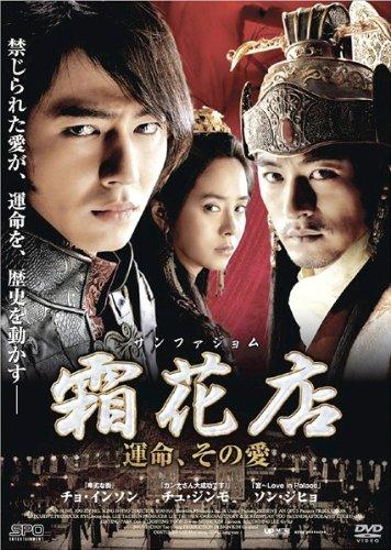 【中古】霜花店 サンファジョム 運命、その愛 [レンタル落ち]