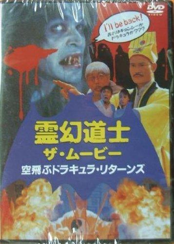 【中古】霊幻道士 ザ・ムービー [DVD]空飛ぶドラキュラ・リターンズ