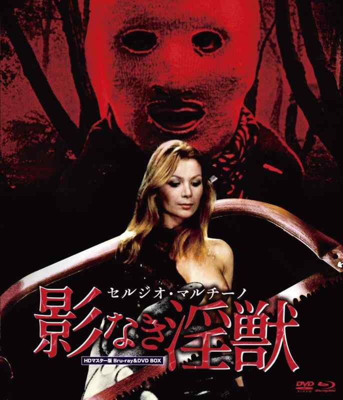 【中古】セルジオ・マルチーノ 影なき淫獣 HDマスター版 BD&amp;DVD BOX [Blu-ray]