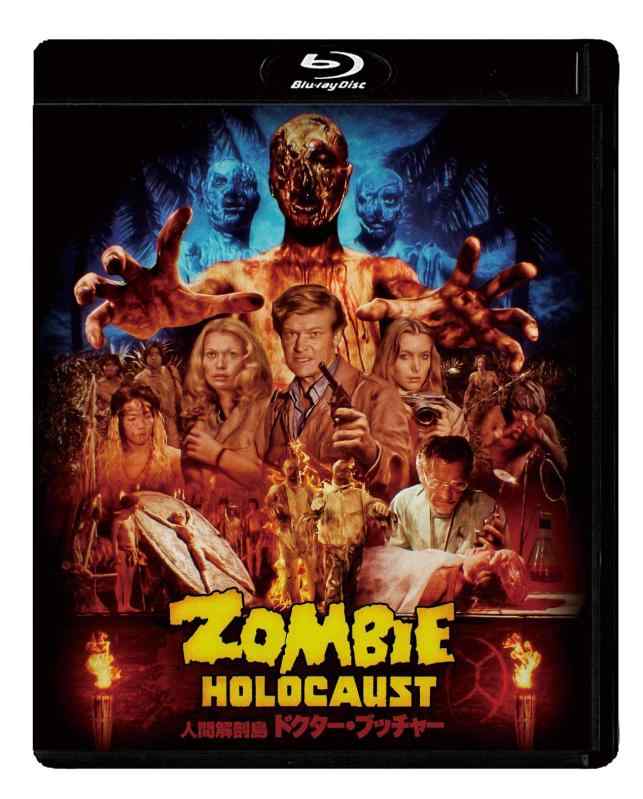 【中古】人間解剖島/ドクター・ブッチャー パーフェクト・エディション [Blu-ray]