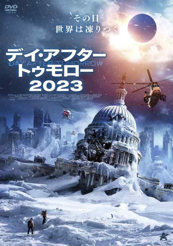 【中古】デイ・アフター・トゥモロー2023 [DVD]