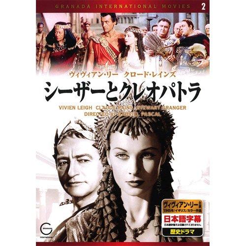 【中古】シーザーとクレオパトラ EMD-10002 [DVD]