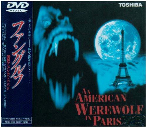 【中古】ファングルフ～狼男アメリカンinパリ～ [DVD]