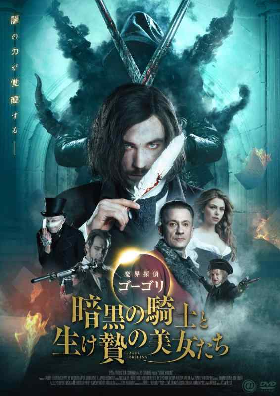 【中古】魔界探偵ゴーゴリ 暗黒の騎士と生け贄の美女たち [DVD]