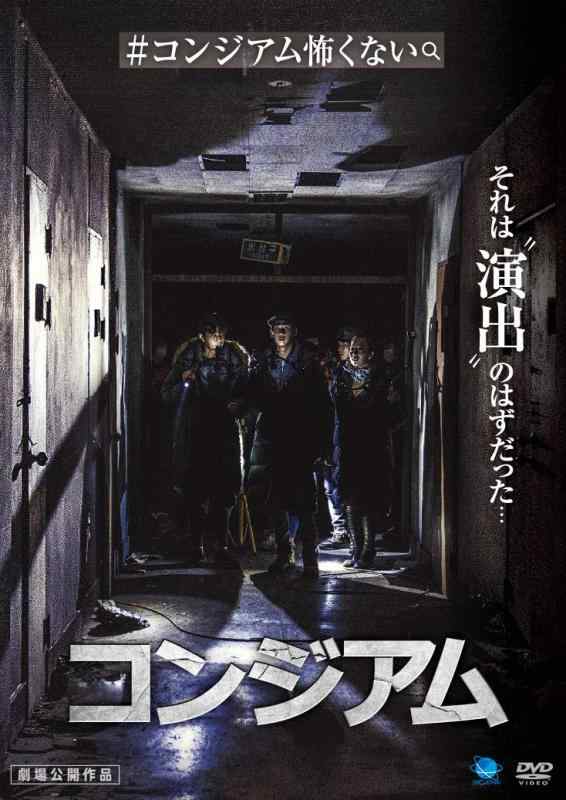 【中古】コンジアム [DVD]