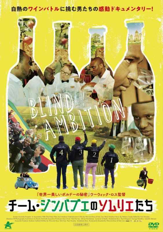 【中古】チーム・ジンバブエのソムリエたち [DVD]