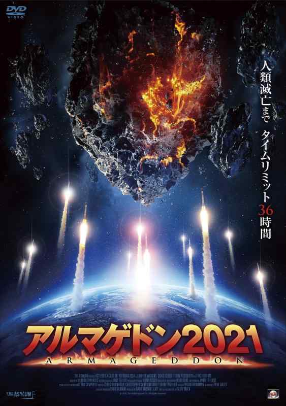 【中古】アルマゲドン2021 [DVD]