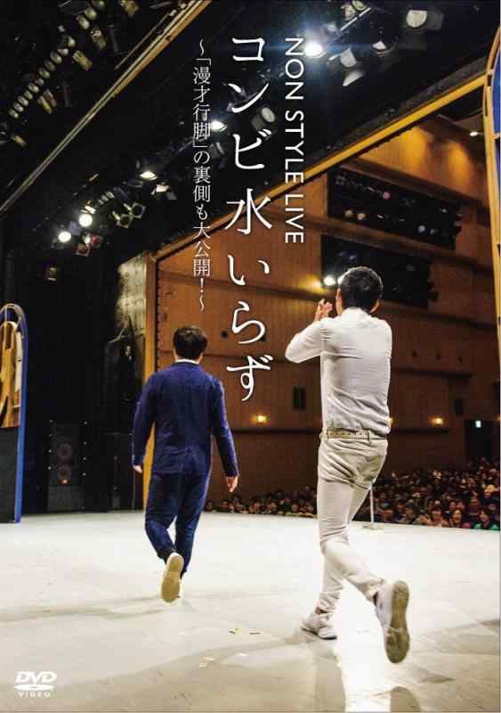 【中古】NON STYLE LIVE コンビ水いらず~「漫才行脚」の裏側も大公開 ~ [DVD]