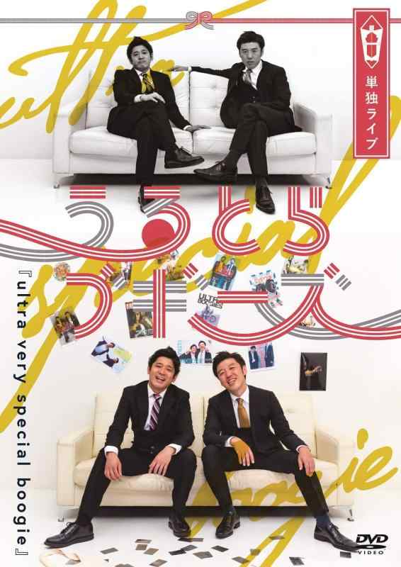 【中古】うるとらブギーズ単独ライブ「ultra very spe