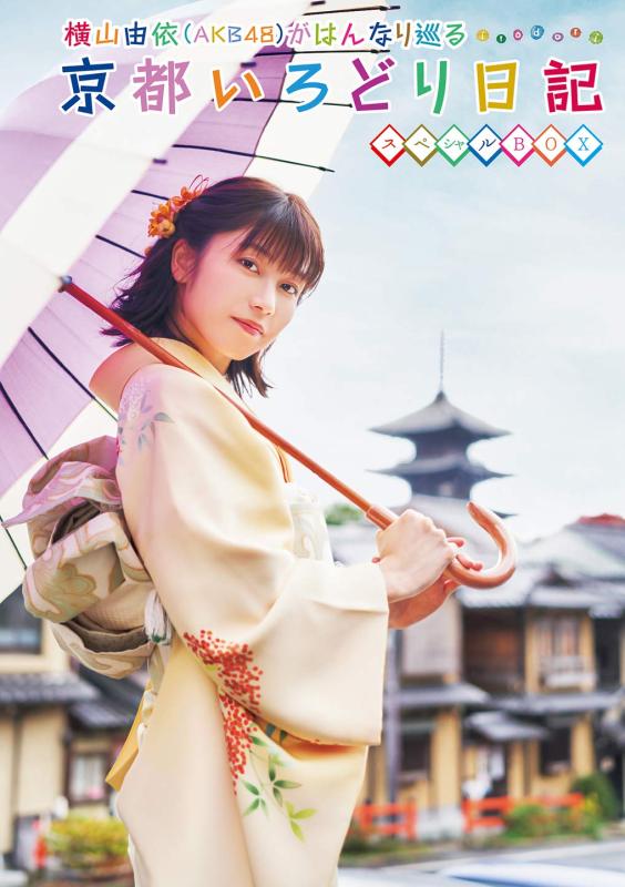 【中古】横山由依(AKB48)がはんなり巡る 京都いろどり日記 第7巻 スペシャルBOX (Blu-ray)