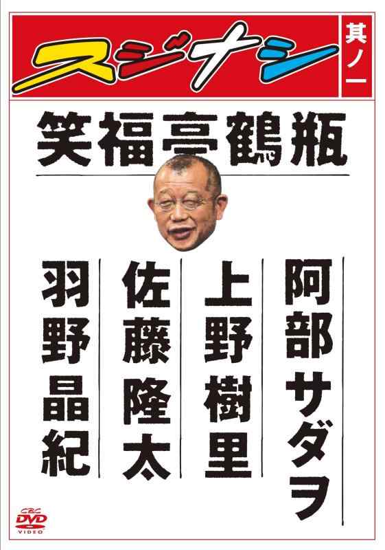 【中古】スジナシ 其ノ一 [DVD]