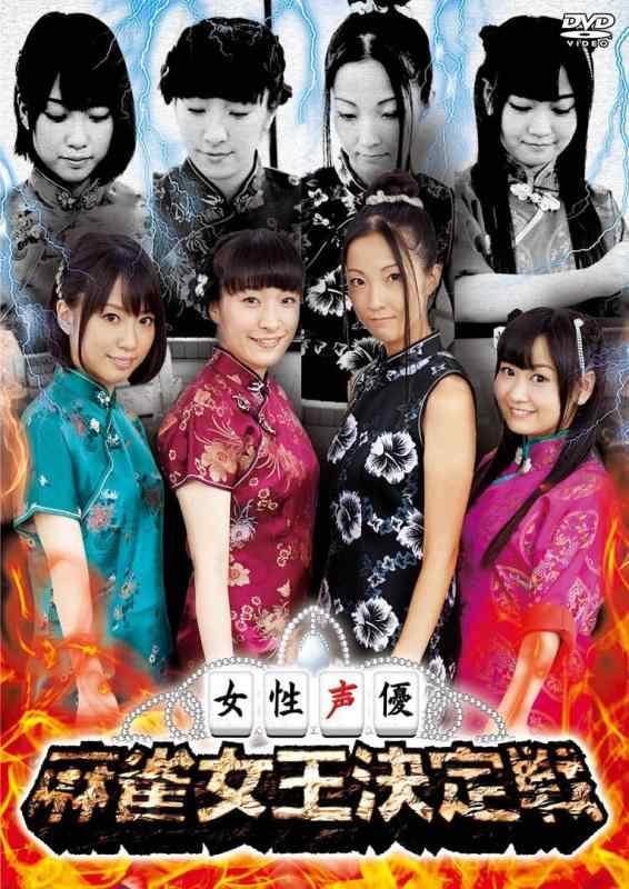 【中古】女性声優 麻雀女王決定戦 DVD
