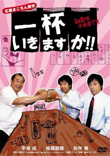 一杯いきますかある意味、不器用です。 [DVD]