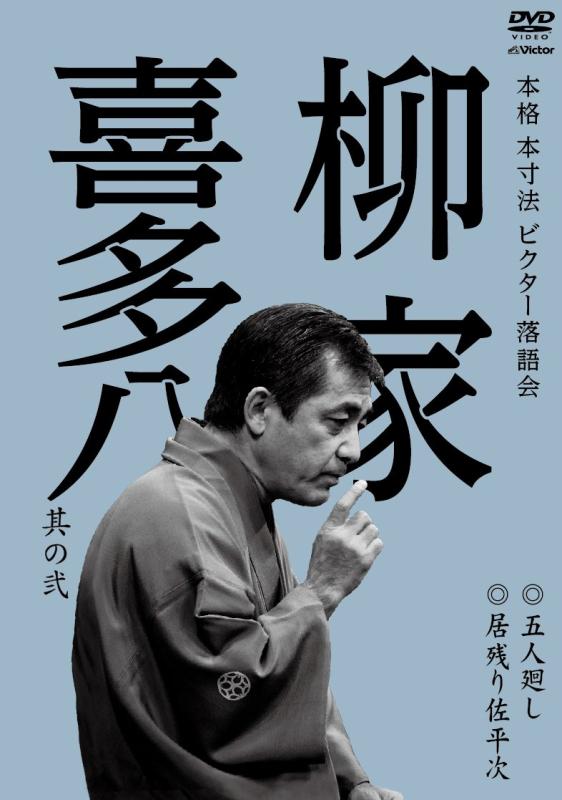 【中古】本格 本寸法 ビクター落語会 柳家喜多八 其の弐 五人廻し/居残り佐平次 [DVD]