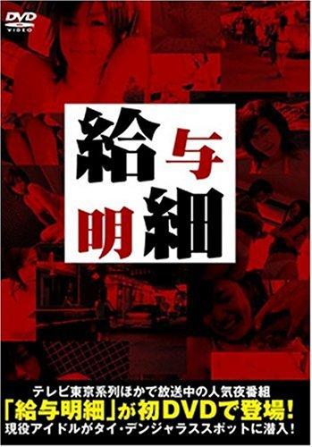 【中古】藤井梨花 西華美い 給与明細DVD