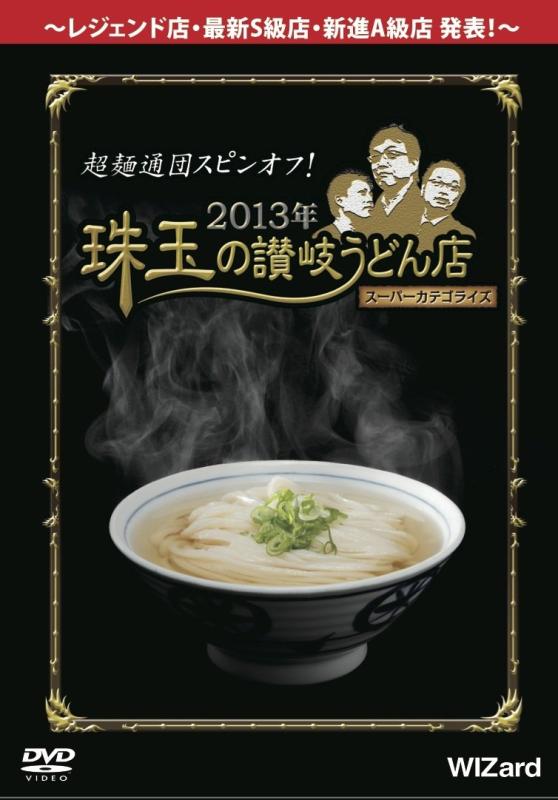 【中古】超麺通団スピンオフ 2013年 珠玉の讃岐うどん店スーパーカテゴライズ [DVD]