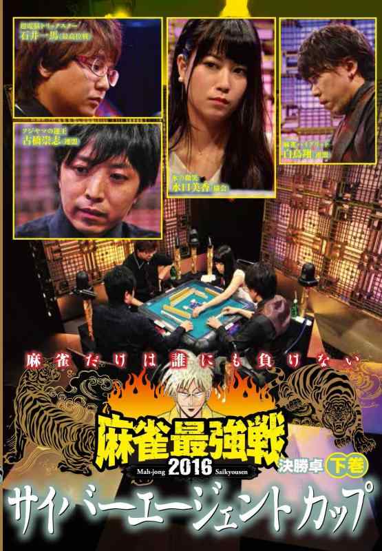 【中古】麻雀最強戦2016 サイバーエージェントカップ下巻 [DVD]