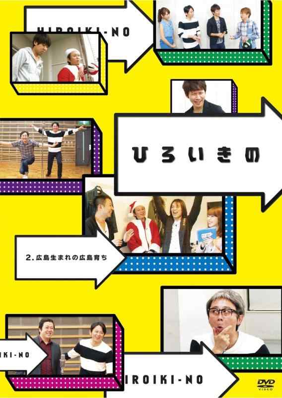ひろいきの ~広島生まれの広島育ち~ [DVD]■ ご購入前に必ずご確認ください ■1. 在庫管理とご注文の確定当店は複数のオンラインモールで在庫を共有しております。在庫の変動： 更新のタイムラグにより、ご注文後に「完売」が判明する場合がございます。欠品時の対応： 万が一商品が確保できない場合は、速やかにメールでご連絡の上、ご注文をキャンセル（全額返金）させていただきます。2. 中古商品のコンディション（動作確認済み）一点ごとに状態が異なるため、お届けする現品が掲載画像と細部まで一致しない場合がございます。状態の目安： 動作に支障のない範囲での微細なキズ・汚れ・日焼け・使用感は、中古品の特性としてあらかじめご了承ください。検品方針： 外観の美しさよりも「正常な動作」を最優先に検品・清掃を行っております。3. 付属品の同梱内容「本体の動作」を優先したセット内容となっております。【同梱あり】 本体の起動・動作に不可欠な基本パーツ（電源コード等）【同梱なし】 外箱・取扱説明書・セットアップ用CD・初回限定特典【保証対象外】 封入されているダウンロードコード・シリアル番号※商品名に「特典付」等の記載がある場合でも、中古品のため欠品している場合がございます。正確な内容を確認したい場合は、必ずご購入前にお問い合わせください。4. 初期不良のサポート（到着から3日間）商品がお手元に届きましたら、なるべく早めに動作をご確認ください。連絡方法： 商品到着から3日以内に、購入履歴の「ショップへ問い合わせ」より不具合の内容をご連絡ください。対応： 在庫がある場合は「良品交換」、在庫がない一点物の場合は「返品・全額返金」にて対応させていただきます