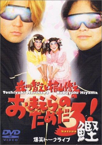 【中古】森川智之と檜山修之のおまえらのためだろ鰹 DVD