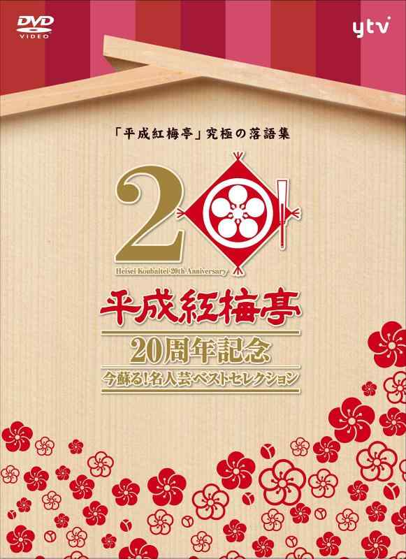 【中古】「平成紅梅亭 20周年記念」~今蘇る名人芸ベストセレクション~ [DVD]