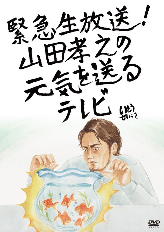 【中古】緊急生放送 山田孝之の元気を送るテレビDVD