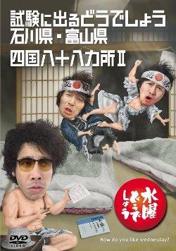 [중고] 수요일 어떨까요 제19탄 시험에 나오는 어떨까요 이시카와현·도야마현/시코쿠 88개소 II(첫회 특전 첨부)