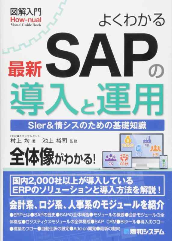 【中古】図解入門 よくわかる最新SAPの導入と運用 (How-nual図解入門Visual Guide Book)