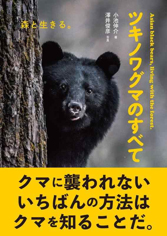 【中古】ツキノワグマのすべて: 森と生きる。