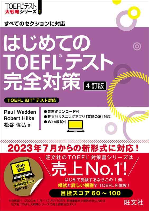 【中古】はじめてのTOEFLテスト完全対策　4訂版 (TOEFLテスト大戦略シリーズ)