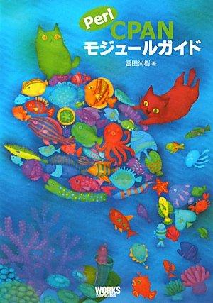 【中古】Perl CPANモジュールガイド