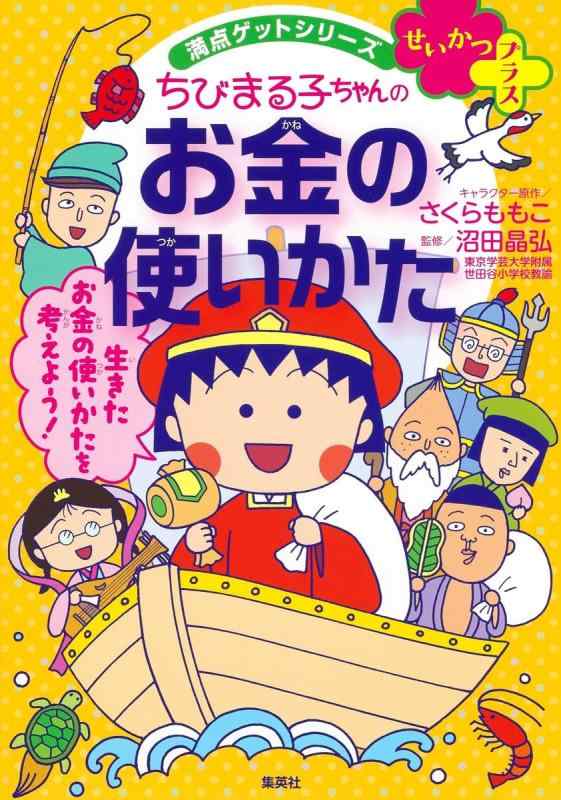 満点ゲットシリーズ せいかつプラス ちびまる子ちゃんのお金の使いかた