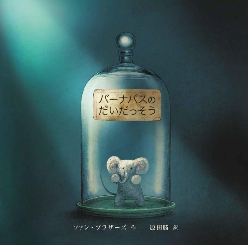 【中古】バーナバスの だいだっそう