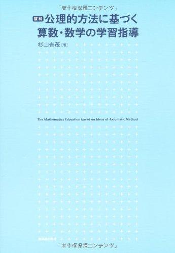 【中古】公理的方法に基づく算数・数学の学習指導