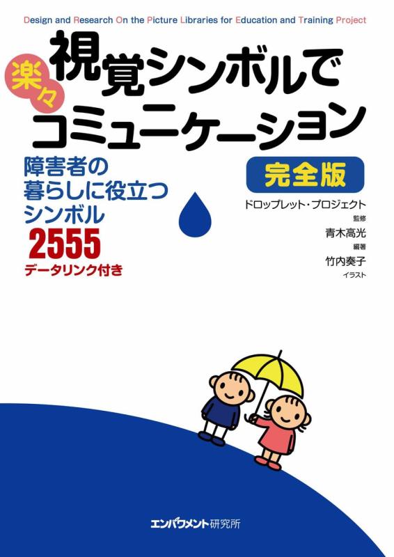 【中古】視覚シンボルで楽々コミュニケーション　完全版　障害者の暮らしに役立つシンボル 2555 データリンク付き