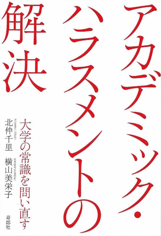 【中古】アカデミック・ハラスメントの解決 大学の常識を問い直す