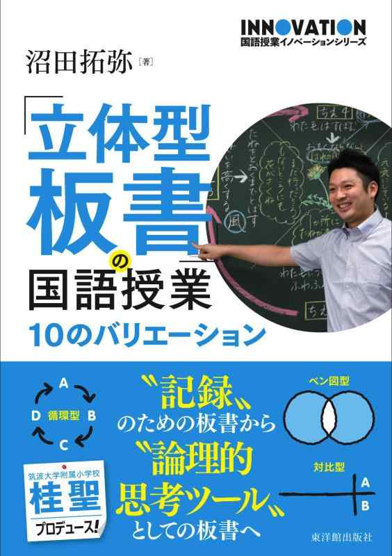 【中古】「立体型板書」の国語授業 (国語授業イノベーションシリーズ)