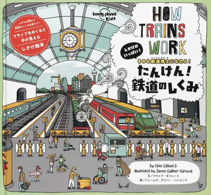 たんけん 鉄道のしくみ しかけがいっぱい きみも鉄道博士になれる