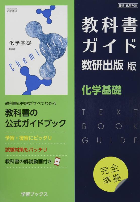 【中古】教科書ガイド数研出版版 化学基礎: 数研 化基708