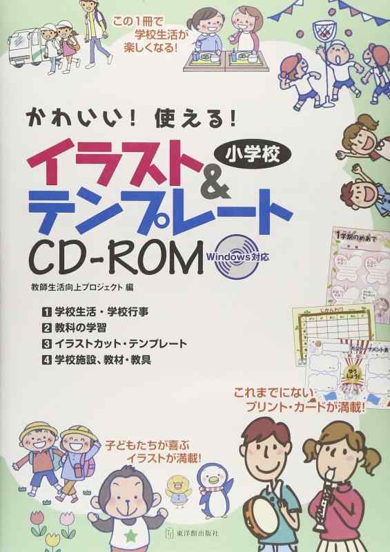 【中古】かわいい 使える 小学校イラスト&テンプレートCD-ROM