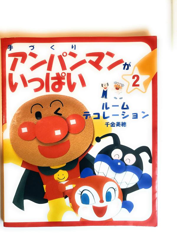 【中古】手づくりアンパンマンがいっぱい 2