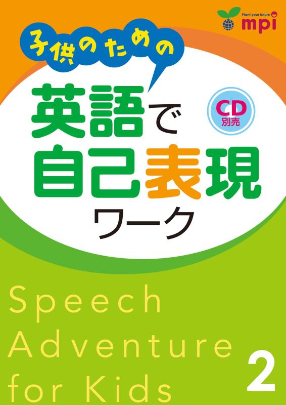 【中古】子供のための 英語で自己表現ワーク 2 Speech Adventure for Kids