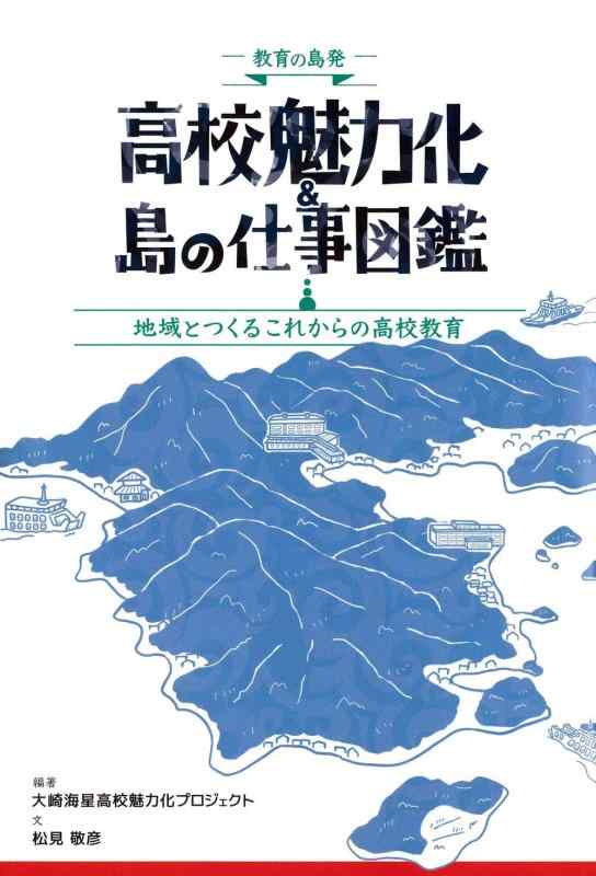 【中古】高校魅力化&amp;島の仕事図鑑―地域とつくるこれからの高校教育