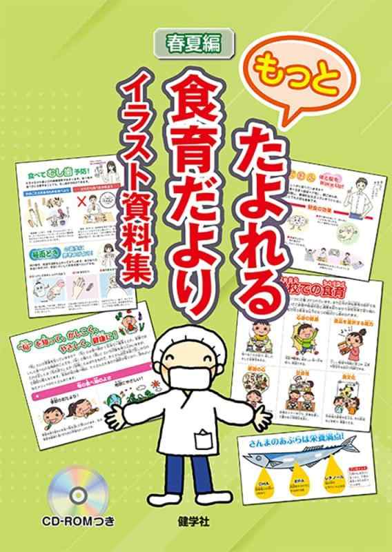 【中古】もっとたよれる食育だよりイラスト資料集 (春夏編)