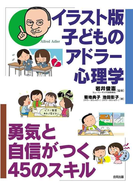 【中古】イラスト版 子どものアドラー心理学: 勇気と自信がつく45のスキル
