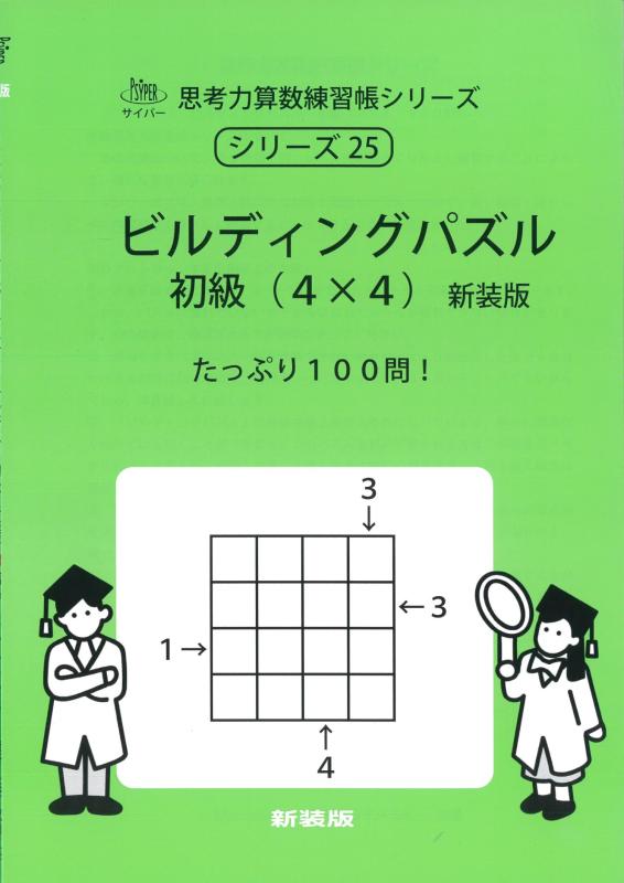 【中古】ビルディングパズル 初級(4×4) 新装版 (サイパー思考力算数練習帳シリーズ25)