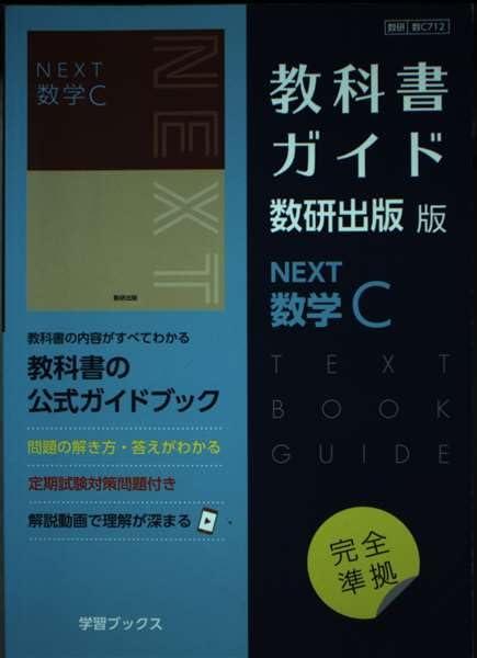 【中古】教科書ガイド数研出版版 NEXT数学C: 数研 数C712