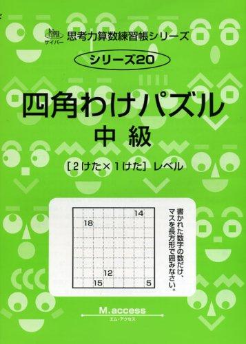 【中古】思考力算数練習帳シリーズ 20 四角わけパズル 中級