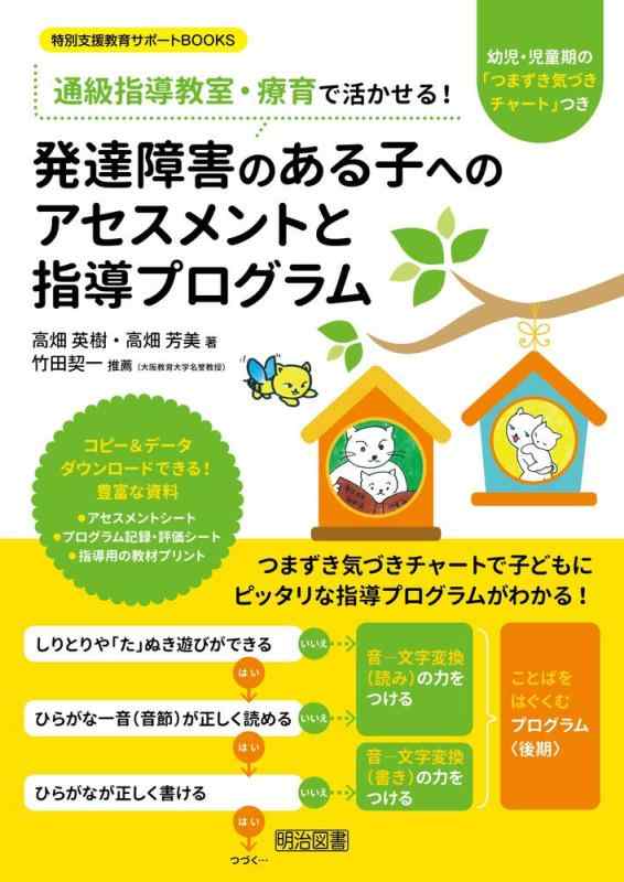 【中古】通級指導教室・療育で活かせる 発達障害のある子へのアセスメントと指導プログラム 幼児・児童期の「つまずき気づきチャート」つき (特別支援教育サポートBOOKS)